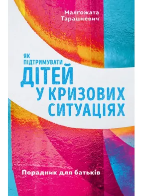 Як підтримувати дітей у кризових ситуаціях. Порадник для батьків