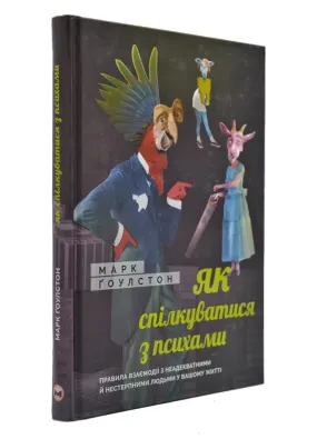 Як спілкуватися з психами. Правила взаємодії з неадекватними й нестерпними людьми