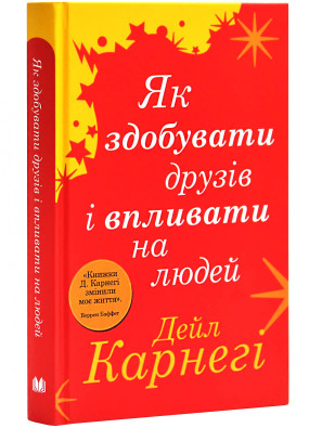 Як здобувати друзів і впливати на людей (Жовта нова)