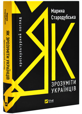 Як зрозуміти українців: кроскультурний погляд