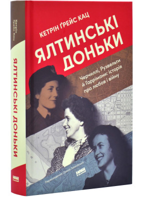 Ялтинські доньки. Черчиллі, Рузвельти й Гаррімани: історія про любов і війну