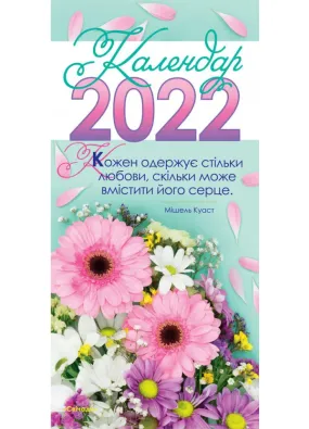Календар на 2022 рік (з листівками)