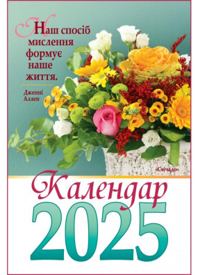 Календар на 2025 рік гірка з цитатами