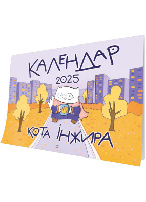 Календар кота Інжира на 2025 рік (Урбаністичний)