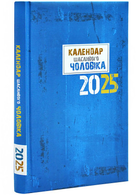 Календар щасливого чоловіка 2025 синій