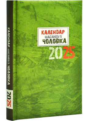 Календар щасливого чоловіка 2025 зелений