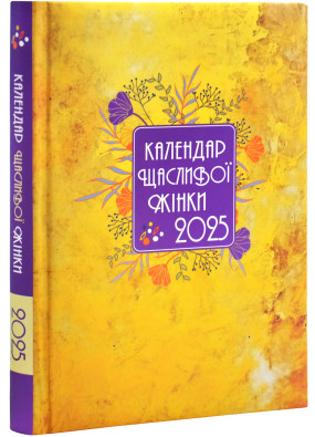 Календар щасливої жінки 2025 жовтий