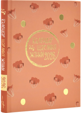 Календар щасливої жінки 2026 теракотовий