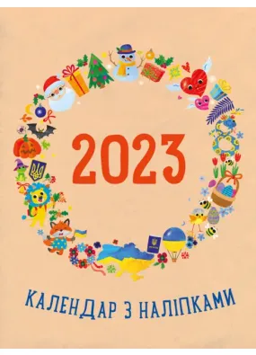 Календар з наліпками 2023