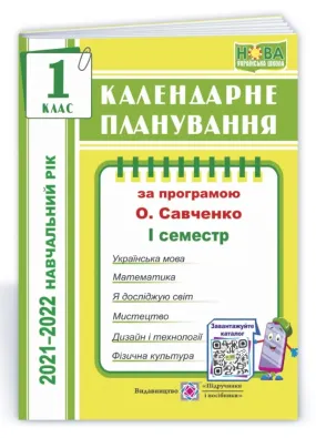 Календарне планування (за програмою О. Я. Савченко). 1 клас (І семестр) 2021-2022 н.р.