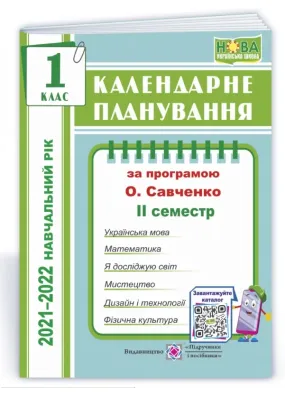 Календарне планування (за програмою О. Я. Савченко). 1 клас (ІІ семестр) 2021-2022 н.р.
