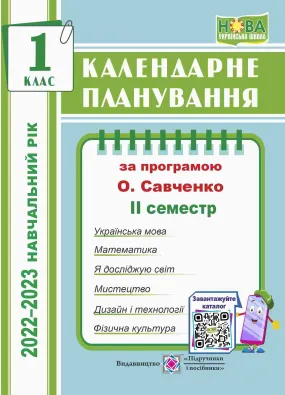 Календарне планування (за програмою О. Я. Савченко). 1 клас (ІІ семестр) 2022-2023 н.р.