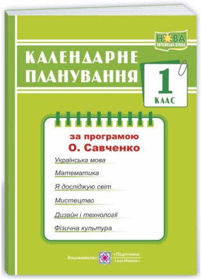 Календарне планування (за програмою О. Я. Савченко) 1 клас 2024-2025 н.р. НУШ