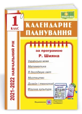 Календарне планування (за програмою Р. Шияна). 1 клас 2021-2022 н.р.