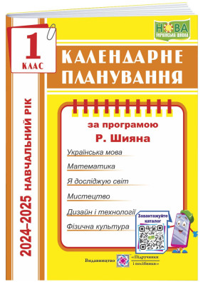 Календарне планування (за програмою Р. Шияна)1 клас 2024-2025 н.р.