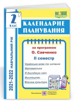 Календарне планування (за програмою О. Я. Савченко). 2 клас (ІІ семестр) 2021-2022 н.р.