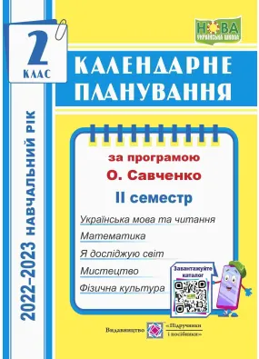 Календарне планування (за програмою О. Я. Савченко). 2 клас (ІІ семестр) 2022-2023 н.р.