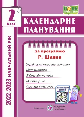 Календарне планування (за програмою Р. Шияна). 2 клас 2022-2023 н.р.