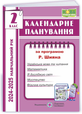 Календарне планування (за програмою Р. Шиян) 2 клас 2024-2025 н.р.