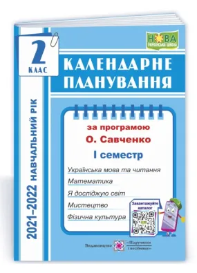 Календарне планування (за програмою О. Я. Савченко). 2 клас (І семестр) 2021-2022 н.р.
