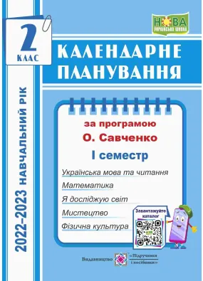 Календарне планування (за програмою О. Я. Савченко). 2 клас (І семестр) 2022-2023 н.р.