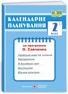 Календарне планування (за програмою О. Савченко) 2 клас 2024-2025 н.р. НУШ