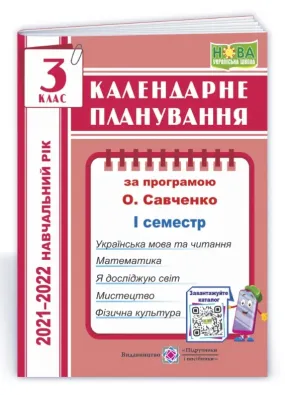Календарне планування (за програмою О. Я. Савченко). 3 клас (І семестр) 2021-2022 н.р.