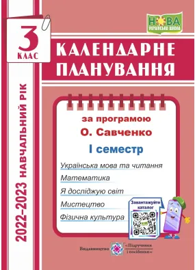 Календарне планування (за програмою О. Я. Савченко). 3 клас (І семестр) 2022-2023 н.р.