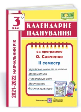 Календарне планування (за програмою О. Я. Савченко). 3 клас (ІІ семестр) 2021-2022 н.р.