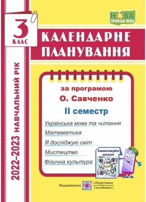 Календарне планування (за програмою О. Я. Савченко). 3 клас (ІІ семестр) 2022-2023 н.р.