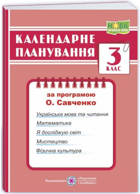 Календарне планування (за програмою Савченко О.) 3 клас 2024-2025 н.р. НУШ