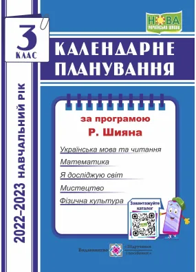 Календарне планування (за програмою Р. Шияна). 3 клас 2022-2023 н.р.
