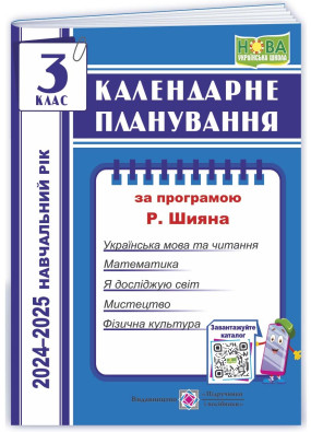 Календарне планування (за програмою Р. Шияна). 3 клас 2024-2025 н. р.