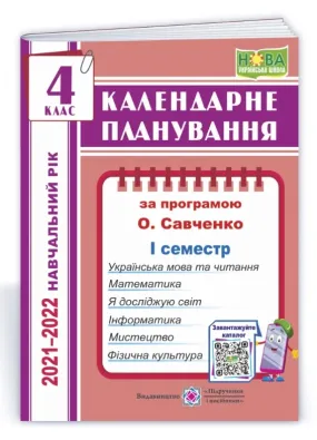 Календарне планування (за програмою О. Я. Савченко). 4 клас (І семестр) 2021-2022 н.р.