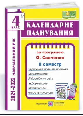 Календарне планування (за програмою О. Я. Савченко). 4 клас (ІІ семестр) 2021-2022 н.р.