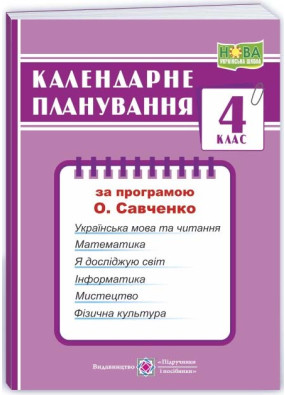 Календарне планування (за програмою О. Савченко) 4 клас 2024-2025 н.р. НУШ