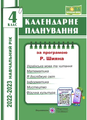 Календарне планування (за програмою Р. Шияна). 4 клас 2022-2023 н.р.