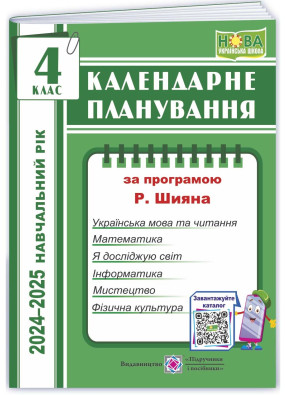 Календарне планування (за програмою Р. Шияна). 4 клас 2024-2025 н. р.