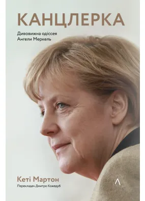 Канцлерка. Дивовижна одіссея Ангели Меркель (тверда обкладинка)