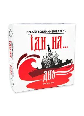 Настільна гра Рускій воєнний корабль іди на... дно (30972)