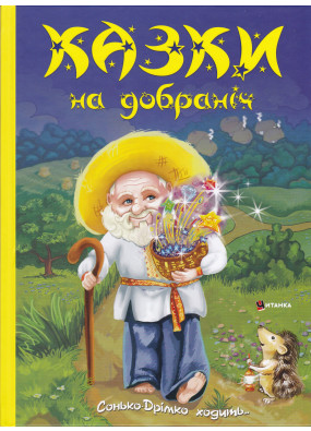 Казки на добраніч. Сонько-Дрімко ходить