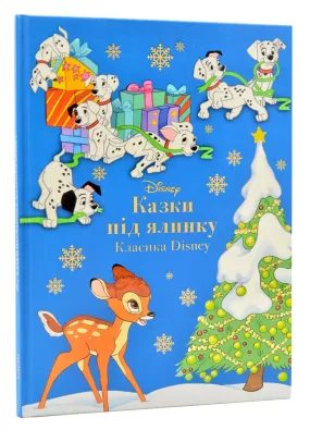 Казки під ялинку. Класика Disney. Магічна колекція