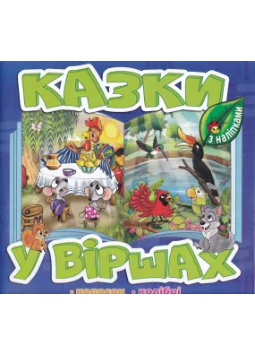 Казки у віршах. Синя