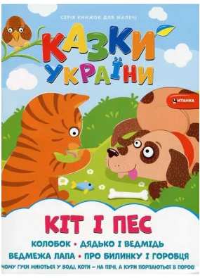 Казки України. Кіт і пес
