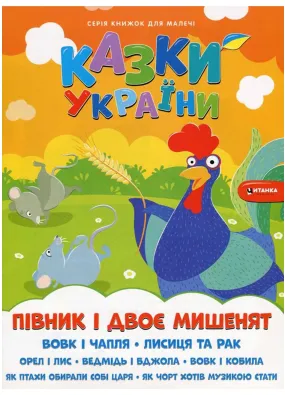 Казки України. Півник і двоє мишенят