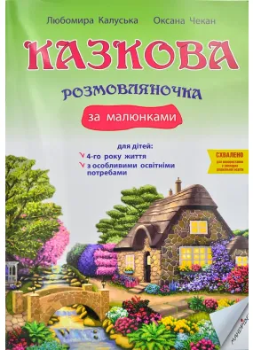 Казкова розмовляночка за малюнками : посібник для роботи з дітьми 4-го року життя та дітьми з особливими освітніми потребами за опорними малюнками