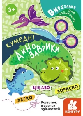 Вирізалки для найменших. Кумедні динозаврики