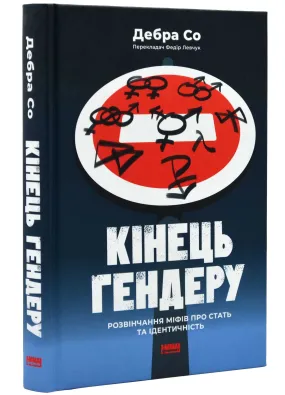 Кінець гендеру. Розвінчання міфів про стать та ідентичність