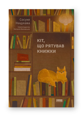 Кіт, що рятував книжки