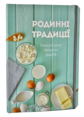 Книга для запису кулінарних рецептів. Родинні традиції